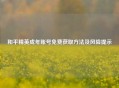 和平精英成年账号免费获取     及风险提示