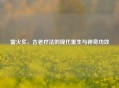 雷火炙，古老疗法的现代重生与神奇功效