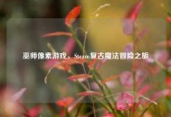 巫师像素游戏，Steam复古魔法冒险之旅