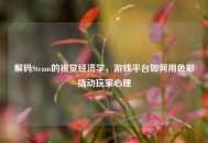 解码Steam的视觉经济学，游戏平台如何用色彩撬动玩家心理