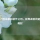 揭秘三国杀幕后     公司，经典桌游的诞生与崛起