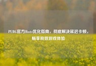 PUBG官方Hosts优化指南，彻底解决延迟卡顿，畅享极致游戏体验