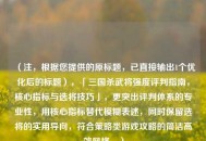 （注，根据您提供的原标题，已直接输出1个优化后的标题），「三国杀武将强度评判指南，核心指标与选将技巧」，更突出评判体系的专业性，用核心指标替代模糊表述，同时保留选将的实用导向，符合策略类游戏攻略的简洁高效风格。）