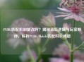 PUBG匹配机制能改吗？揭秘背后逻辑与玩家期待，解析PUBG Mobile匹配时长问题
