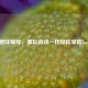 Steam趣味编程，像玩游戏一样轻松掌握Java代码