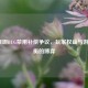 LOL泰坦BUG禁用补偿争议，玩家权益与游戏平衡的博弈