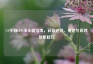 CF手游CFM币全面指南，获取途径、用途与高效使用技巧