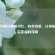 英雄联盟日韩服对比，特色功能、注册指南与玩家福利详解