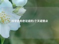 科学选购老花镜的5个关键要点