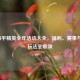 2022和平精英全年活动大全，福利、赛事与限定玩法全收录