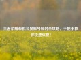 王者荣耀心悦会员账号解封全攻略，手把手教你快速恢复！