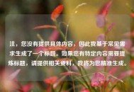 注，您没有提供具体内容，因此我基于常见需求生成了一个标题。如果您有特定内容需要提炼标题，请提供相关资料，我将为您精准生成。