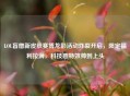 LOL盲僧新皮肤赛博龙影活动炸裂开启，限定福利拉满，科技感特效帅到上头