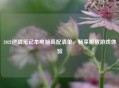 2021逆战笔记本电脑高配清单，畅享极致游戏体验