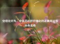 安络化纤丸，中医药抗肝纤维化的正确用法与特色优势