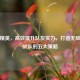 和平精英，高效提升队友实力，打造无敌吃鸡战队的五大策略