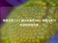 穿越火线（CF）最火女角色TOP5，颜值与实力并存的战场女神