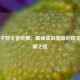 从王子到王者荣耀，揭秘虚拟英雄的蜕变与荣耀之路