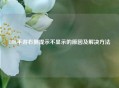 LOL手游右侧提示不显示的原因及解决     