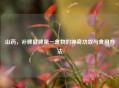 山药，补脾健脾之一食物的神奇功效与食用     