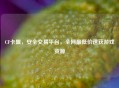 CF卡盟，安全交易平台，全网更低价速获游戏资源