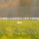 经典处理器E8400在多显卡CF技术下的性能表现探究