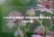 LOL小丑玩家遭嘲笑？深度解析恶魔小丑的偏见与实战价值