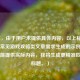 （注，由于用户未提供具体内容，以上标题是基于常见游戏攻略类文章需求生成的示例。若用户能提供实际内容，我将生成更精准匹配的标题。）