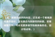 （注，根据您提供的内容，已生成一个聚焦游戏角色设计、文化融合与创新性的标题。若需调整方向，可补充更多细节如具体角色名、设计特点等。）