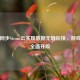 刀塔同步Steam云实现数据无缝衔接，游戏体验全面升级