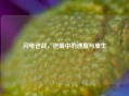 闪电逆战，逆境中的速度与重生