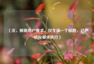 （注，根据用户要求，仅生成一个标题，已严格按要求执行）