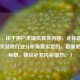 （注，由于用户未提供具体内容，此标题是基于常见游戏行业分析角度拟定的。若需更精准标题，建议补充内容细节。）