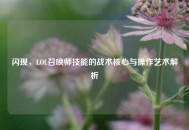 闪现，LOL召唤师技能的战术核心与操作艺术解析