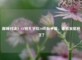 巅峰对决！CF枪王学院10终极争霸，谁将加冕枪王？