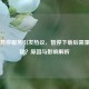 Steam暂停服务引发热议，暂停下载后需重新下载？原因与影响解析