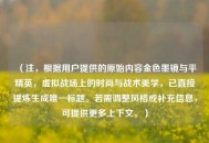 （注，根据用户提供的原始内容金色墨镜与平精英，虚拟战场上的时尚与战术美学，已直接提炼生成唯一标题。若需调整风格或补充信息，可提供更多上下文。）