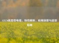 CF270高柔性电缆，特性解析、应用场景与选型指南
