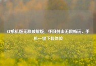 CF单机版无敌破解版，怀旧射击无限畅玩，手机一键下载体验