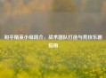 和平精英小组简介，战术团队打造与竞技乐趣指南