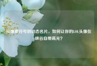 从像素符号到动态名片，如何让你的LOL头像在峡谷自带高光？