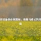 逆战百级角色价格揭秘，荣耀与成长的终极价值