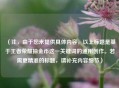 （注，由于您未提供具体内容，以上标题是基于王者荣耀抽金币这一关键词的通用创作。若需更精准的标题，请补充内容细节）