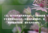 （注，由于您未提供具体内容，以上标题是基于王者荣耀抽金币这一关键词的通用创作。若需更精准的标题，请补充内容细节）