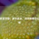 PUBG教堂攻略，跳伞选址、战术制霸及位置详解