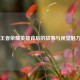 王者荣耀英雄背后的故事与视觉魅力