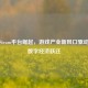 杭州Steam平台崛起，游戏产业新风口驱动浙江数字经济跃迁