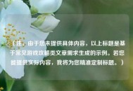 （注，由于您未提供具体内容，以上标题是基于常见游戏攻略类文章需求生成的示例。若您能提供实际内容，我将为您精准定制标题。）