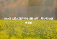CFHD生化模式僵尸防守终极技巧，巧妙阻挡进攻策略