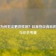 PUBG为何无法更改性别？玩家热议背后的技术与社会考量